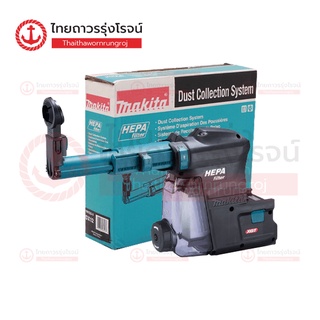 MAKITA DX12 ชุดดูดฝุ่นสว่านโรตารี่ไร้สาย 40V รุ่น DX12 มีที่เคาะฝุ่น HEPA สำหรับรุ่น HR001G 191E52-3	|ชิ้น| TTR Store