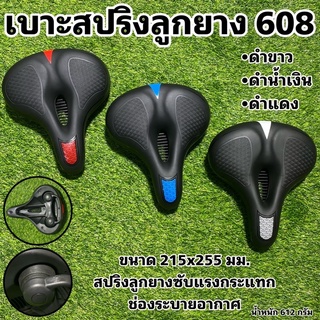 เบาะสปริงลูกยาง  608