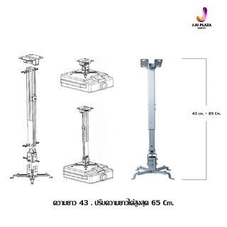 ขายึด ขาแขวนโปรแจ็คเตอร์ สีดำ ปรับยาวได้43-65cm. ใช้ได้กับ ทุกรุ่น Pojector Ceiling Mount Bracket