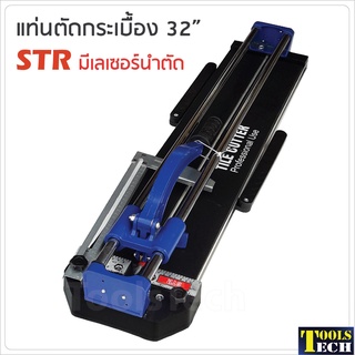 STR แท่นตัดกระเบื้อง 32 นิ้ว (80 cm.) มีเลเซอร์นำตัด รางเลื่อนแกนคู่ ระบบลูกปืน ลื่น แม่นยำ