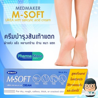 ครีมทาส้นเท้าแตก Medmaker M-soft urea cream 50 กรัม / เอ็มซอฟต์ ยูเรีย ครีม