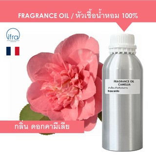 CAMELLIA FRAGRANCE OIL - หัวเชื้อน้ำหอม กลิ่น ดอกคามีเลีย พรีเมี่ยม เข้มข้น ติดทนนาน