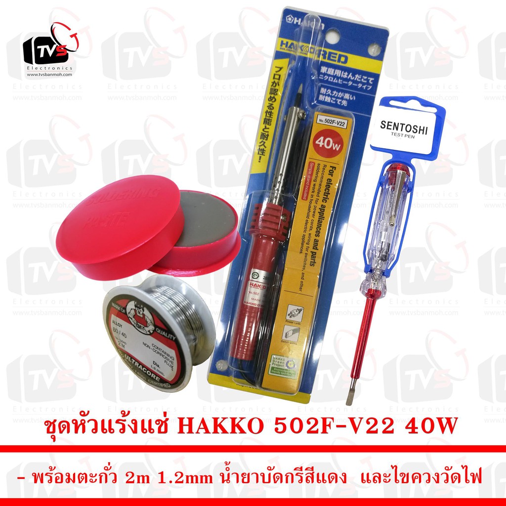 ลดราคา ชุดหัวแร้งแช่ HAKKO 502F-V22 40W พร้อม ตะกั่ว 2m น้ำยาบัดกรี และ ไขควงวัดไฟ #ค้นหาเพิ่มเติม ชุด หัวแร้ง ด้ามปากกา HAKKO เสาอากาศดิจิตอล Outdoor ครบชุดเครื่องมือช่าง หัวแร้งบัดกรี