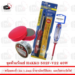 ชุดหัวแร้งแช่ HAKKO 502F-V22 40W พร้อม ตะกั่ว 2m น้ำยาบัดกรี และ ไขควงวัดไฟ