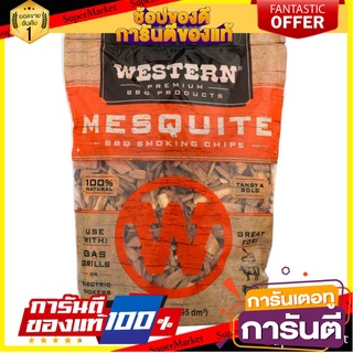 🌈BEST🌈 Western Mesquite b b q Smoking Chips  เศษไม้ หอม รมควัน กลิ่น เมสไควท์  เวสเทิร์น  2.25 ปอน  🛺💨