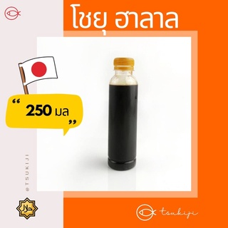 โชยุฮาลาล - Shouyu Souce 250ml