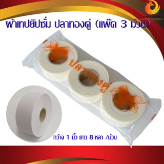 ผ้าเทปยิปซั่ม ยี่ห้อปลาทองคู่ (แพ๊ค 3 ม้วน) ผ้าฉาบยิปซัม อุปกรณ์ฝ้าฉาบเรียบ