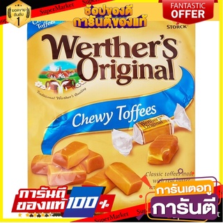 X 3 ห่อ Werthers Caramel Chew 80g เวเธอร์ลูกอมเคี้ยวหนีบรสคาราเมล