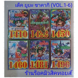 การ์ด ยูกิ (เด็ค ยูยะ ซาคากิ VOL.1~VOL.6) มี 6 ชุด ขายเด็คละ 50.บาท (การ์ดแปลไทย