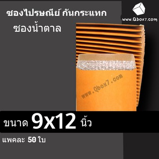 ถูกที่สุด ซองกันกระแทก 9x12 จำนวน 50ใบ ต่อ 1 แพ๊ค