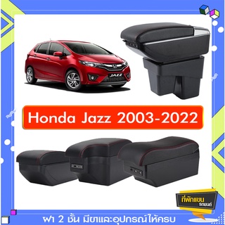 ที่พักแขน ท้าวแขน วางแขนในรถยนต์ ตรงรุ่น Honda JAZZ 2002-2022 (ราคาส่ง)ถูกและคุณภาพดี มีที่นี่