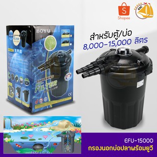 BOYU Gardening Bio-Filter EFU-15000 ถังกรองนอก กรองนอกบ่อปลา ตู้ปลา สำหรับตู้/บ่อ ขนาด 8000-15000 ลิตร