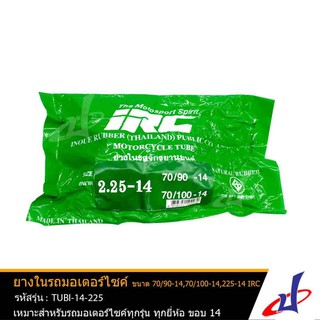 ยางในรถมอเตอร์ไซค์ ยี่ห้อ ไออาร์ซี IRC ขนาด 70/90-14 , 70/100-14 , 2.25-14 ใช้กับรถมอเตอร์ไซค์ทุกรุ่น ขอบ 14 TUBI-14-225