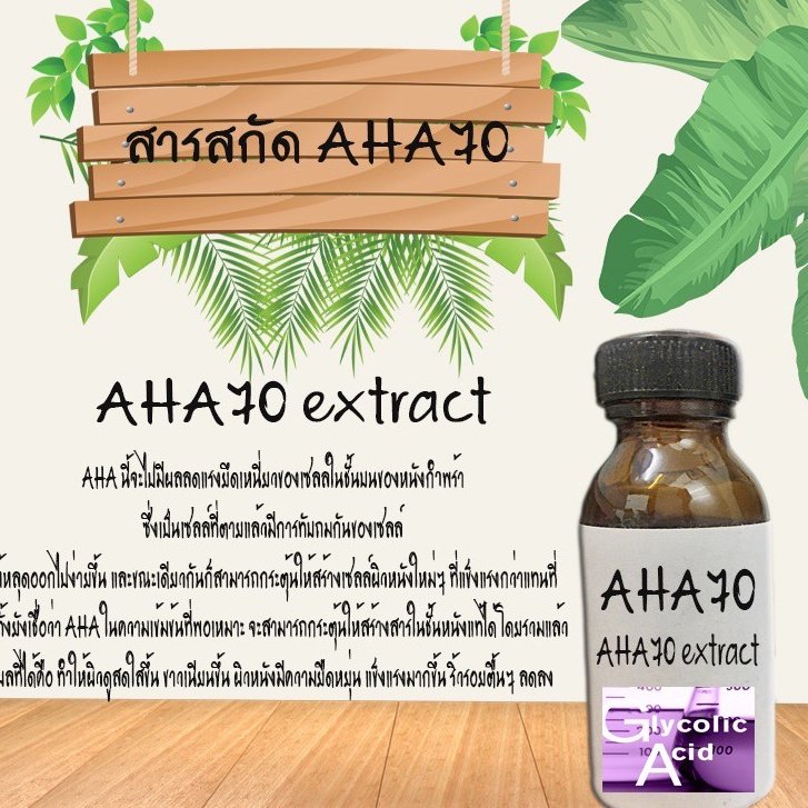 AHA 70 Glycolic Acid ขนาด30ML (ช่วยผัดเซลล์ผิว)