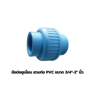 ไชโย ข้อต่อยูเนี่ยน PVC สวมท่อ ขนาด 3/4" - 2" นิ้ว