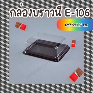 กล่อง E106 ฐานน้ำตาล 100ชิ้น กล่องบราวนี่ กล่องขนมฐานน้ำตาล