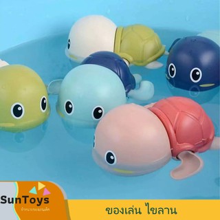 [ SunToy ] น้องปู/เต่า/วาฬ ของเล่นไขลาน ของเล่นอาบน้ำสำหรับหนูๆ ของเล่นอาบน้ำ