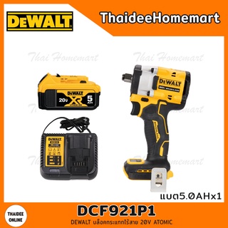 DEWALT บล็อคกระแทกไร้สาย 4 หุน 20V DCF921P1 Atomic Brushless (แบต5.0Ahx1) รับประกันศูนย์ 3 ปี