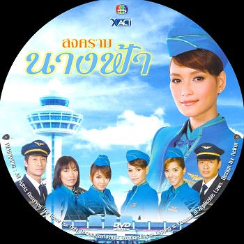 dvd สงครามนางฟ้า (ก้อง, บี, ป้อง) 5 DVD ช่อง5