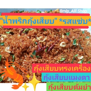 น้ำพริกกุ้งเสียบ 🦐💥รสแซ่บ💥