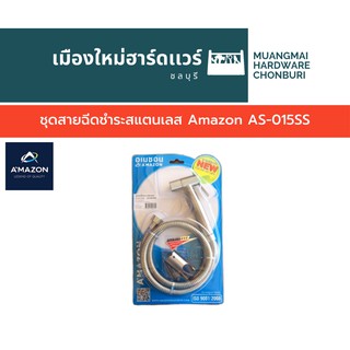 ชุดสายฉีดชำระสแตนเลส Amazon AS-015SS