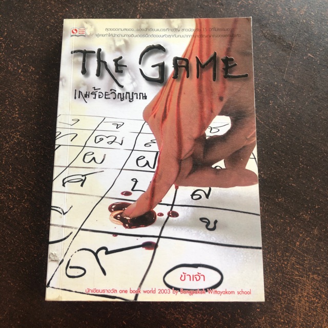 หนังสือ เกมร้อยวิญญาณ The Game 1 สภาพดี