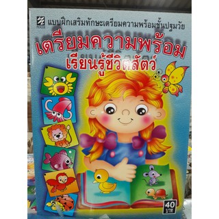 แบบฝึกเสริมทักษะเตรียมความเรียนรู้ชีวิตสัตว์ [หนังสือสภาพ 70%]