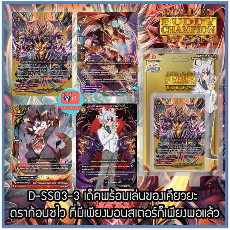 D-SS03-3 ดราก้อนซไว เล่นได้เลย แถมสนามกระดาษ บัดดี้ไฟท์ buddyfight VG Card Shop