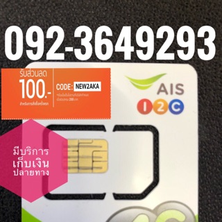 เบอร์มงคลAIS 092-3649293