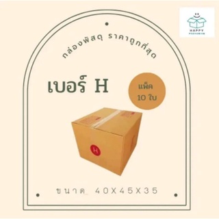 ส่งฟรี!!! กล่องไปรษณีย์ราคาถูกที่สุด กล่องพัสดุ เบอร์ H ขนาด 40x45x35 ( แพ็ค 10 ใบ ) กล่องราคาถูกเอาใจแม่ค้าออนไลน์