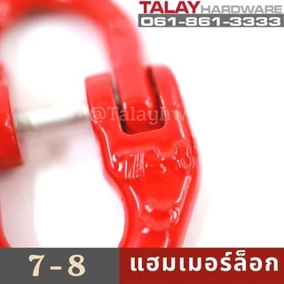 แฮมเมอร์ล็อก ขนาด 1.2 ตัน - 12.5 ตัน (มีให้เลือกหลายขนาด)