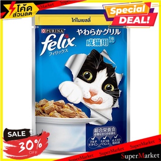 🚚💨พร้อมส่ง!! เฟลิกซ์ อาหารแมว ไก่ในเยลลี่ สำหรับแมวโต 70 กรัม PURINA Felix Wet Cat Food Chicken In Jelly 70 G.