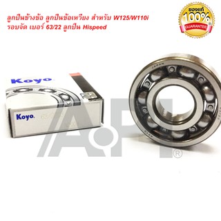 Koyo ลูกปืนข้างข้อ ลูกปืนข้อเหวี่ยง สำหรับ W125/W110i รอบจัด เบอร์ 63/22 ลูกปืนHispeed 63/22C3 Made in Japan