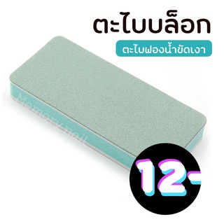 ( ตะไบบล็อก ขัดเงา ) สีเขียว ทรงสี่เหลี่ยม สำหรับขัดเงาหน้าเล็บ ความละเอียด 600/3000 ตะไบเล็บขัดเงา