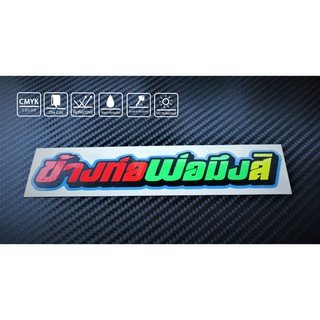 สติ๊กเกอร์ คำกวน ติดรถ KK084