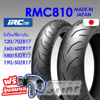 📍พร้อมส่ง📍 ยางมอเตอร์ไซค์ ยางบิ๊กไบค์ IRC RMC810 ขนาด 120/70zr17 160/60zr17 180/55zr17 190/50zr17 (เกรด ZR)