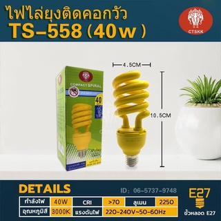 🔥🔥🦟🦟TS-558 หลอดไฟไล่ยุงและแมลงปีกอ่อน 40w วัตต์ ประหยัดพลังงาน 80% ขั้ว E27