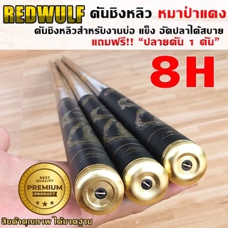 REDWOLF คันชิงหลิว หมาป่าแดง เวท8H สำหรับงานบ่อ อัดปลาได้สบาย