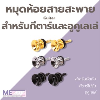 หมุดห้อยสายสะพาย กีตาร์ อูคูเลเล่ แบบที่ 2