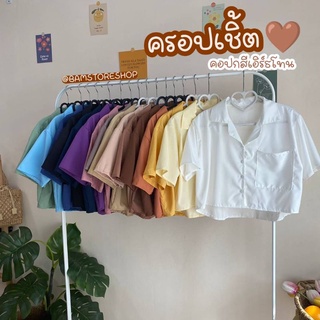 🐻BS🐻ครอปเชิ้ตปกฮาวาย สีเอิร์ธโทนสวยๆ เสื้อเชิ้ตสีพื้นสไตล์มินิมอล