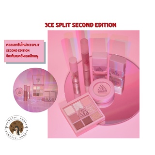 พร้อมส่ง 3CE Split Second Edition