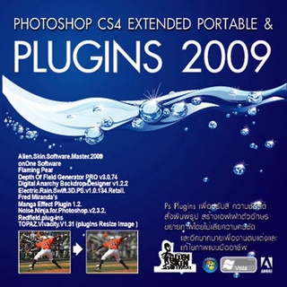 แผ่นโปรแกรมคอมพิวเตอร์ PC Photoshop CS4 Extended Portable &amp;Plugins 2009 ( 1 CD )