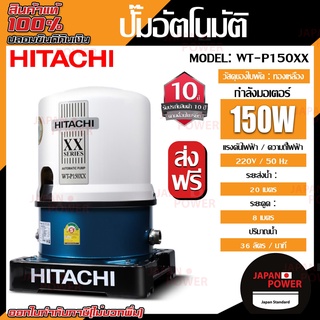 HITACHI ปั๊มน้ำอัตโนมัติ รุ่น WT-P150XX ถังกลม 150 วัตต์ ถังสูง  ปั๊มน้ำ ปั้มน้ำแรงดัน ปั๊มน้ำสำหรับบ้าน ปั๊มน้ำฮิตาชิ