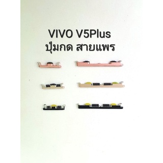 Vivo v5plus / Vivo v5+  Vivo v5 plus ปุ่มกดนอก ปุ่มเปิดปิดเครื่อง+เพิ่มลดเสียง สายแพร ปุ่มข้าง