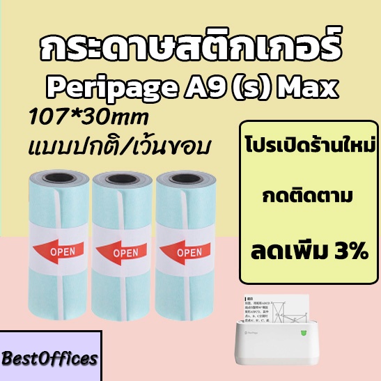 🚀ส่งไว🚀กระดาษ กระดาษสติกเกอร์ Peripage A9 Max/A9s Max 107x30mm แบบปกติ/เว้นขอบ กันน้ำ!!!