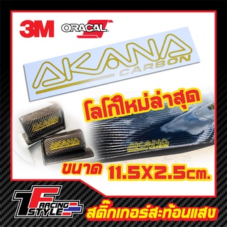 สติ๊กเกอร์สะท้อนแสง Akana Carbon สติ๊กเกอร์สะท้อนแสง ตกแต่งรถ 3M,Oracal แท้