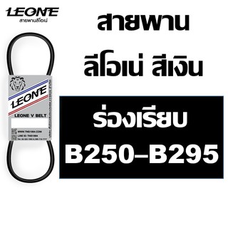 ลีโอเน่ สีเงิน LEONE สายพาน B B250 B255 B260 B265 B270 B275 B280 B285 B290 B295 250 255 260 265 270 275 280 285 290 295