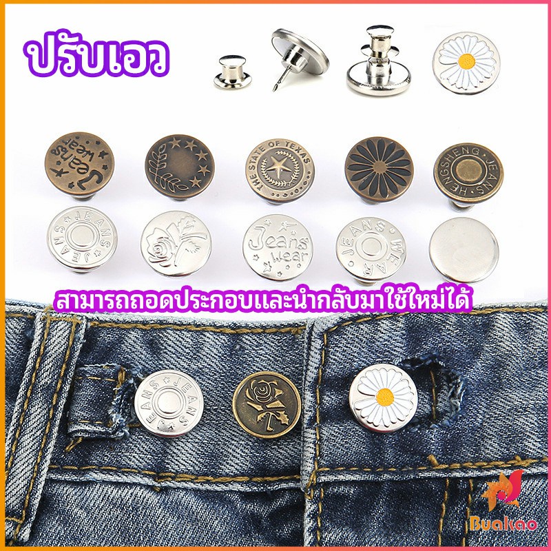 BUAKAO กระดุม  ปรับเอวกางเกง ปุ่มที่ถอดออกได้ เป็นเข็มหมุด ปรับได้ตามต้องการ  jeans buttons