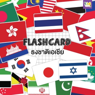 Flash card ธงชาติเอเชีย (Asia) จำนวน 53 ใบ ขนาด A5 kp 047