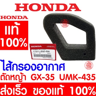 *ค่าส่งถูก* ไส้กรองอากาศ ไส้กรอง กรอง GX35 HONDA  อะไหล่ ฮอนด้า แท้ 100% 17211-Z0Z-000 เครื่องตัดหญ้าฮอนด้า ตัดหญ้า